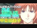 【GUNDAM MAD】 PLE TWELVE 【マリーダ】