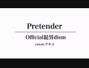 【歌ってみた】Pretender / Official髭男dism cover アキコ