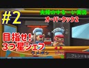 #2【オーバークック２】目指せ！３つ星シェフ　　ウメポシ夫婦の関西弁ゲーム実況