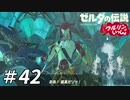 【実況】ウルリンといっしょ＃42｢相変わらずの暑苦しさで安心しました｣【BotW】