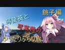 琴葉姉妹のゆったりぶらり旅Part1