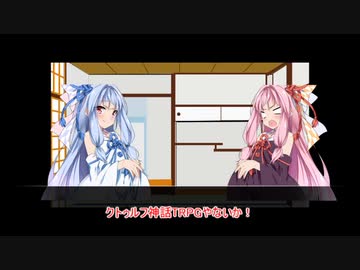 【ミルクボーイ】クトゥルフ神話TRPG【Voiceroid漫才】