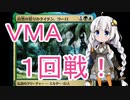 【MTGA】紲星あかりは可能性を感じたい！ ２５【VMA１回戦】