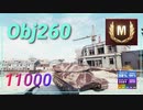 【Map解説有】【HT】Obj260 Mﾊﾞｯｼﾞ 11000 ﾀﾞﾒｱｼ over