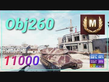 【Map解説有】【HT】Obj260 Mﾊﾞｯｼﾞ 11000 ﾀﾞﾒｱｼ over