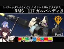 【バトオペ2】きりたんのMS戦線part.3【VOICEROID実況】