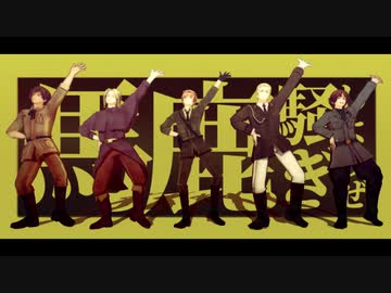 【APヘタリアMMD】SNOBBISM【独仏伊西+英】