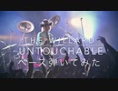 ザキヤマじゃないよ【Untouchable】The Willard【ベース弾いてみた】