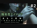 【実況】不完全生物が悪夢を見るために再び挑む PART2【エイリアン】