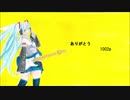 初音ミク　ありがとう