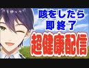 剣持刀也は咳き込まない【To Be Continued】