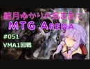 結月ゆかりの気ままにMTGアリーナ #51 VMA1回戦