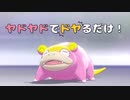 【ポケモン剣盾】ヤドヤドでドヤるだけ！！ part0【ガラルヤドン】