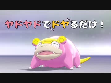 【ポケモン剣盾】ヤドヤドでドヤるだけ！！ part0【ガラルヤドン】