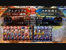 【三国志大戦】女性単の悲哀！その278「初の征覇王戦」