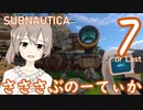 【Subnautica】さささぶのーてぃか７