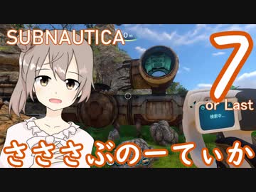 【Subnautica】さささぶのーてぃか７