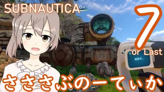 【Subnautica】さささぶのーてぃか７