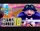 [ゲーム実況] ガラル地方完全制覇の旅 † ポケットモンスターソード #10