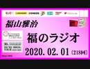 福山雅治   福のラジオ　2020.02.01〔218回〕