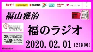 福山雅治   福のラジオ　2020.02.01〔218回〕