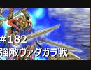 インサガECプレイ動画#182『強敵ヴァダガラ』