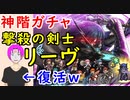 【FEH_535】「 撃殺の剣士 リーヴ 」ガチャ引いてく！　神階英雄リーヴ　赤・白２色狙い　【 ファイアーエムブレムヒーローズ 】