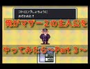 【なりきり実況】俺がマザー２の主人公をやってみたら～Part 3～