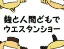 麹と人間どもでウエスタンショー