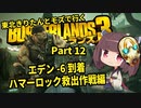 【Borderlands3】東北きりたんとモズで行くボーダーランズ3 Part12【VOICEROID実況】