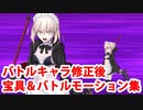 【バトルキャラ修正後・FGO】アルトリア・ペンドラゴン〔メイドオルタ〕(ライダー・水着) 宝具＆スキル＆全バトルモーション集【Fate/Grand Order】