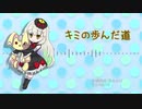 キミの歩んだ道 / 甘水ルリ feat. MAYU