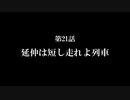 【A列車で行こう9】ニコニコ鉄道海都支社 第21話「延伸は短し走れよ列車」