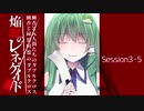 【東方卓遊戯】幽香と緑髪同盟＆元人間たちのダブルクロス3-5【ダブルクロス】