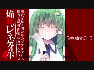 【東方卓遊戯】幽香と緑髪同盟＆元人間たちのダブルクロス3-5【ダブルクロス】