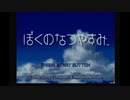 ぼくのなつやすみ　part 1