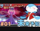 【ポケモン剣盾】サーナイトをはやらせる(*´ω｀*) #1【未来予知】