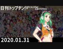 日刊トップテン！VOCALOID＆something【日刊ぼかさん2020.01.31】