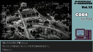 【ゲームを思い出す放送】Vol.13 コールオブデューティー４ part 3