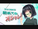 【VOICEROID解説】今から始める初めてのおしゃれ！～初めに買うおすすめの服～【4回目】