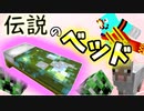 快眠を求めて伝説のベットを作ろう！素材集め編【Minecraft】part13