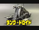 amt/ertl製プラモデル「タンク・ドロイド」編