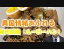 【二階堂公輝】異国情緒溢れる魯肉飯風(ルーローハン)【酔いどれクッキング】