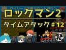【実況】ロックマン2でタイムアタック！ガチタイマンpart12【でぃあ☆わん】