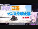 [ARK] ころさんと冒険してインスタ映えを連発するおかゆんが面白すぎた