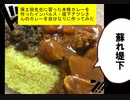 【二階堂公輝】堤下アツシが保土田充さんに教わった絶品カレーを素人が作ってみた【酔いどれクッキング】