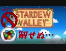 【Stardew Valley1.4 ゆっくり実況】クワなどいらぬ！！その１７