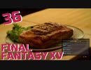 【実況】光を求めて FINAL FANTASY XV【FF15】Part.36