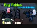 【Bug Fables: The Everlasting Sapling】紙っぽい虫のやつ１０匹目・前編【VOICEROID実況プレイ】
