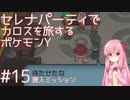 【VOICEROID実況】セレナパーティでカロスを旅するポケモンY【#15】